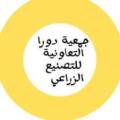 Dura Cooperative Association for Agricultural Industrialization